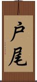 戸尾 Scroll