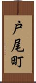戸尾町 Scroll