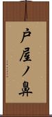 戸屋ノ鼻 Scroll
