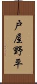 戸屋野平 Scroll