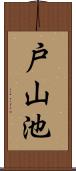 戸山池 Scroll