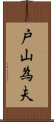 戸山為夫 Scroll