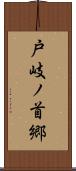 戸岐ノ首郷 Scroll