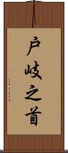 戸岐之首 Scroll