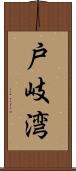 戸岐湾 Scroll