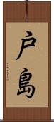 戸島 Scroll