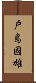 戸島國雄 Scroll