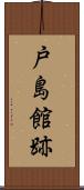 戸島館跡 Scroll