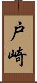 戸崎 Scroll