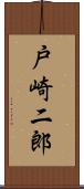 戸崎二郎 Scroll