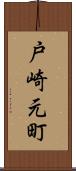 戸崎元町 Scroll