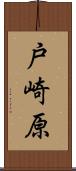 戸崎原 Scroll
