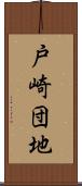 戸崎団地 Scroll