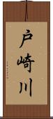 戸崎川 Scroll