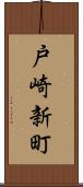 戸崎新町 Scroll