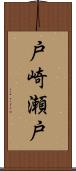 戸崎瀬戸 Scroll