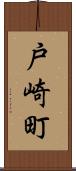 戸崎町 Scroll