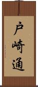 戸崎通 Scroll