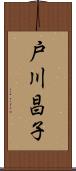 戸川昌子 Scroll