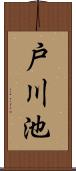 戸川池 Scroll