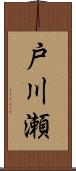 戸川瀬 Scroll