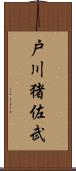 戸川猪佐武 Scroll