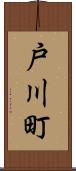 戸川町 Scroll
