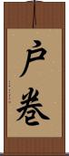 戸巻 Scroll