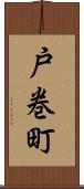 戸巻町 Scroll