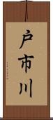 戸市川 Scroll
