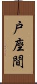 戸座間 Scroll