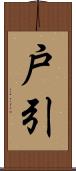 戸引 Scroll