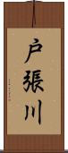 戸張川 Scroll