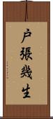 戸張幾生 Scroll