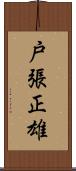 戸張正雄 Scroll