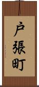 戸張町 Scroll