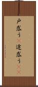 戸惑う(P) Scroll