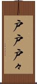 戸戸 Scroll