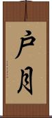 戸月 Scroll
