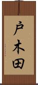 戸木田 Scroll