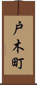 戸木町 Scroll