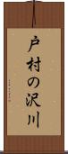 戸村の沢川 Scroll