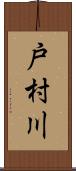 戸村川 Scroll