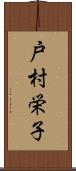 戸村栄子 Scroll