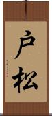 戸松 Scroll