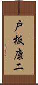 戸板康二 Scroll