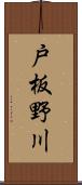 戸板野川 Scroll