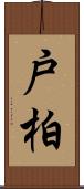 戸柏 Scroll