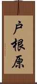 戸根原 Scroll