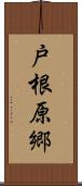 戸根原郷 Scroll